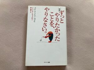 ずっとやりたかったことを、やりなさい。