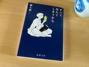 すべて忘れてしまうから