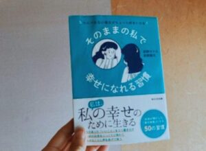 そのままの私で幸せになれる習慣