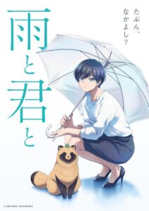 癒しアニメは「雨と君と」