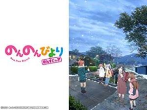 癒しアニメは「のんのんびより」