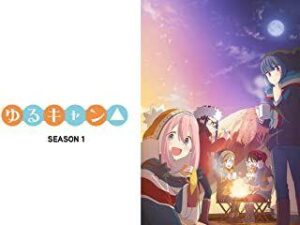 癒しアニメは「ゆるキャン△」