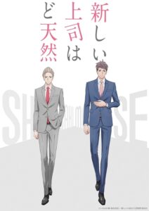癒しアニメ「新しい上司はど天然」