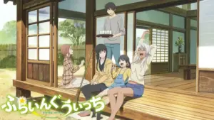 癒しアニメは「ふらいんぐうぃっち」