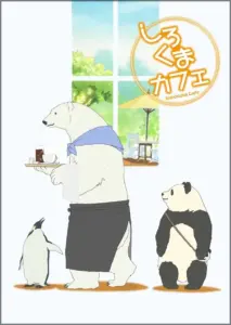 癒しアニメは「しろくまカフェ」